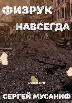 Физрук навсегда  - Мусаниф Сергей Сергеевич