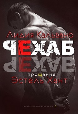 Прощание (ЛП) - Хант Эстель - <a href=