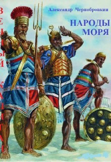 Народы моря  - Чернобровкин Александр Васильевич - <a href=