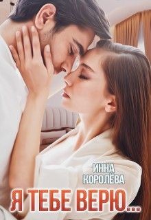 Я тебе верю...  - Королёва Инна - <a href=
