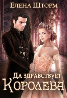 Да здравствует королева!  - Шторм Елена