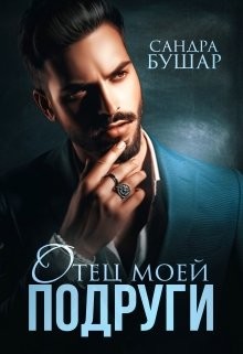 Отец моей подруги  - Бушар Сандра