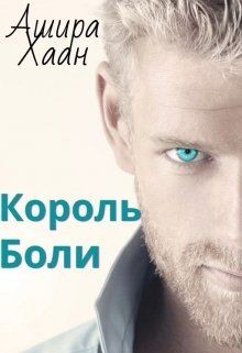 Король боли  - Хаан Ашира