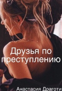 Друзья по преступлению  - Драготи Анастасия - <a href=