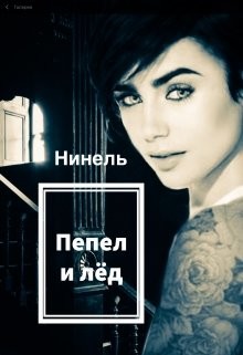Пепел и лёд  - Мягкова Нинель - <a href=