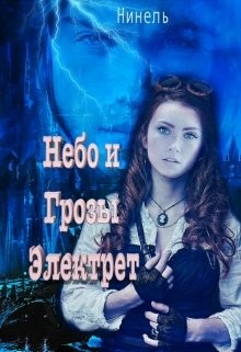 Небо и грозы Электрет  - Мягкова Нинель