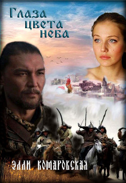 Глаза цвета неба  - Комаровская Элли