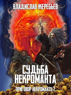Судьба некроманта  - Жеребьёв Владислав