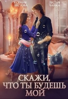 Скажи, что ты будешь мой  - Чайка Лидия Сергеевна