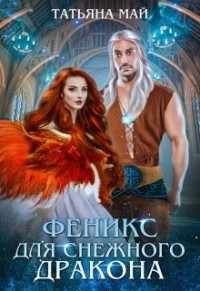 Феникс для снежного дракона  - Май Татьяна