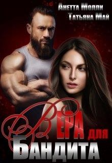 Вера для бандита  - Май Татьяна