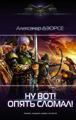 Ну, вот! Опять сломал !  - Дэорсе Александр Аркадьевич
