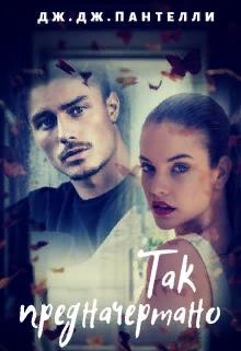 Так предначертано  - Пантелли Дж. Дж. - <a href=