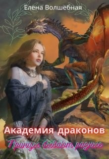 Академия драконов. Принцы бывают разные  - Волшебная Елена