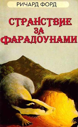 Странствие за Фарадоунами (ЛП) - Форд Рик - <a href=