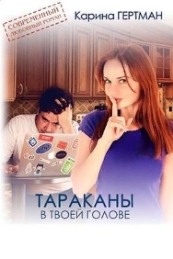 Тараканы в твоей голове  - Дубинина Мария Александровна - <a href=