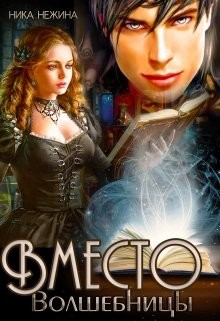 Вместо волшебницы  - Нежина Ника - <a href=