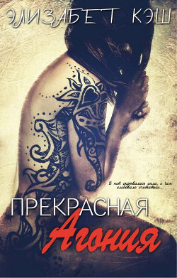 Прекрасная Агония (ЛП) - Кэш Элизабет - <a href=