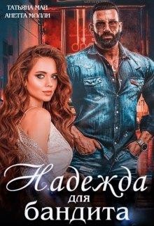 Надежда для бандита  - Май Татьяна - <a href=