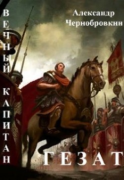 Гезат  - Чернобровкин Александр Васильевич - <a href=