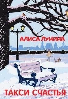 Такси счастья  - Лунина Алиса