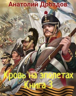 Кровь на эполетах  - Дроздов Анатолий Федорович