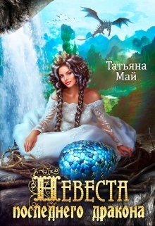 Невеста последнего дракона  - Май Татьяна