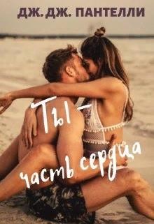 Ты - часть сердца  - Ли Джессика