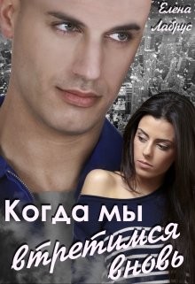 Когда мы встретимся вновь  - Лабрус Елена
