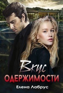 Вкус одержимости  - Лабрус Елена - <a href=