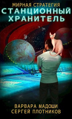 Станционный хранитель  - Мадоши Варвара