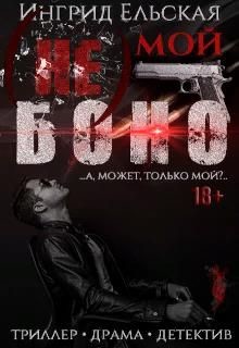(не) Мой Боно  - Ельская Ингрид - <a href=
