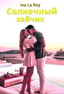 Солнечный зайчик  - Рей Ольга - <a href=