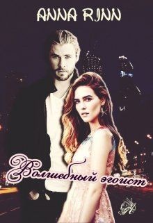 Волшебный эгоист  - Ринн Анна - <a href=