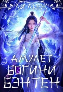 Амулет богини Бэнтен  - Льеж Ли