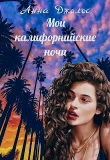 Мои калифорнийские ночи  - Джолос Анна
