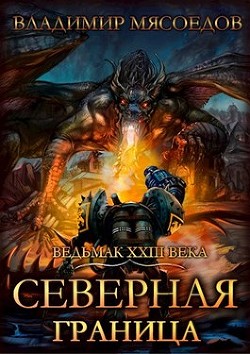 Северная граница  - Мясоедов Владимир Михайлович