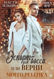 Эскорт для босса или Верни моего ребенка  - Ильина Настя
