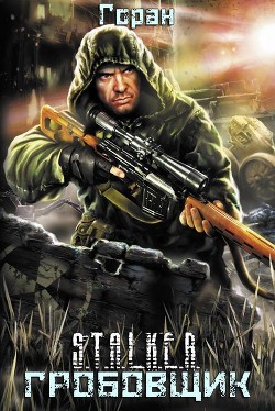 Гробовщик. Дилогия  - "Горан" - <a href=
