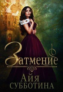 Затмение  - Субботина Айя