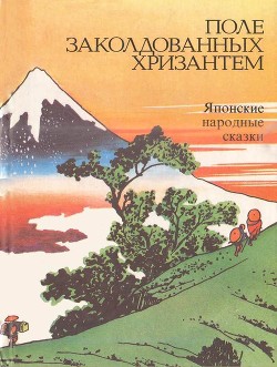 Поле заколдованных хризантем(Японские народные сказки) - Ходза Нисон Александрович - <a href=