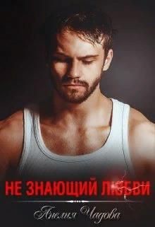 Не знающий любви  - Чадова Анелия