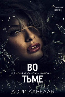 Во тьме (ЛП) - Лавелль Дори - <a href=