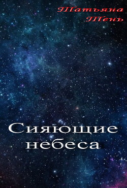 Сияющие небеса  - Тень Татьяна