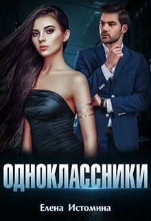 Одноклассники  - Истомина Елена - <a href=