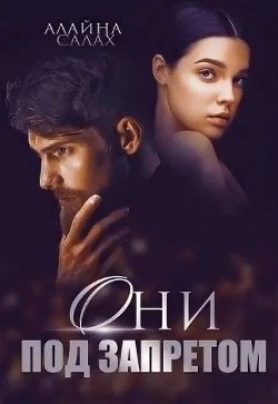 Они под запретом  - Салах Алайна