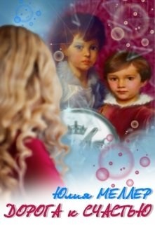 Дорога к счастью  - Меллер Юлия Викторовна