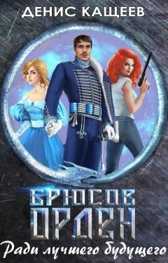 Брюсов Орден. Ради лучшего будущего  - Кащеев Денис Георгиевич