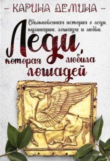 Леди, которая любила лошадей  - Демина Карина