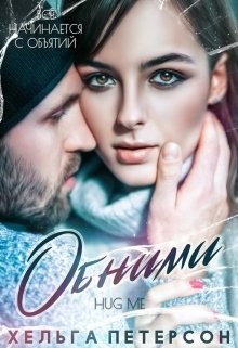 Обними  - Петерсон Хельга - <a href=